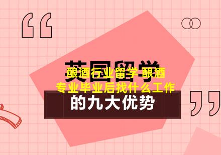 酿酒行业留学 酿酒专业毕业后找什么工作